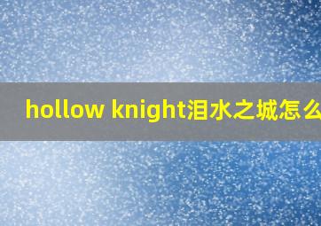 hollow knight泪水之城怎么去